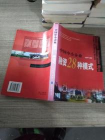 中国中小企业融资28种模式