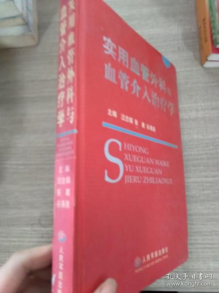 实用血管外科与血管介入治疗学（精装）