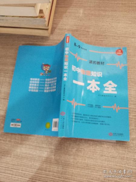 初中物理知识一本全适用8-9年级考纲速读知识速查真题速练开心教育
