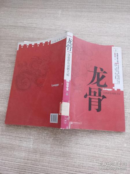 龙骨 : 汉冶萍公司创立记