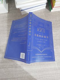 给教师的建议