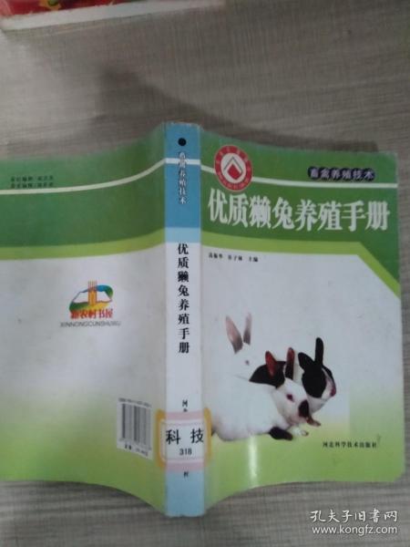 新农村书屋·畜禽养殖技术：优质獭兔养殖手册
