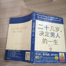 二十几岁决定男人的一生