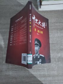 红色将帅·十大大将 粟裕大将