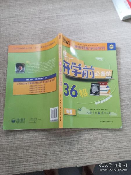 金战·常规轻松学习系列：高1开学前必备的36招（物理）