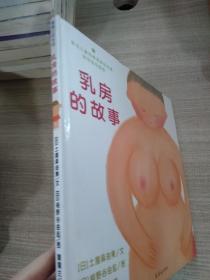 乳房的故事