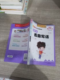 开心作文 零起点系列 小学生看图写话