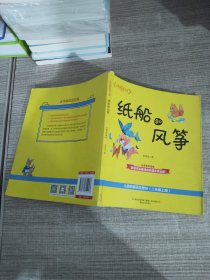 纸船和风筝（注音全彩美绘入选统编语文教材二年级上册）/大作家的语文课