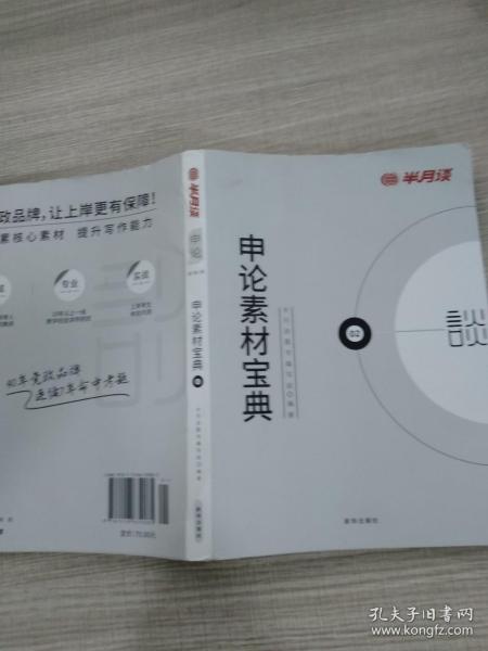 半月谈·2020国家公务员考试教材2019国考用书申论素材宝典