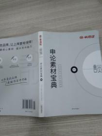 半月谈·2020国家公务员考试教材2019国考用书申论素材宝典