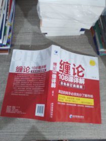 缠论108课详解(彩色修订典藏版)