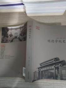 明德学校史