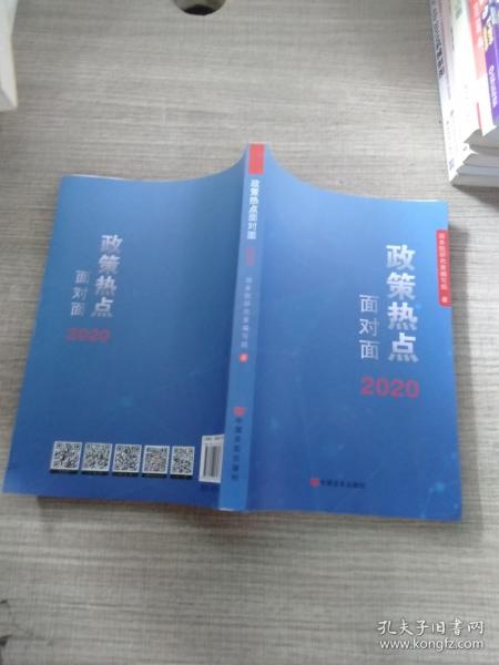 2020政策热点面对面