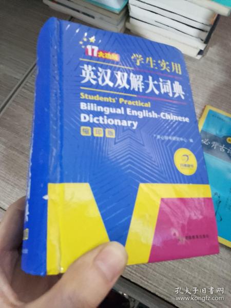 学生实用英汉双解大词典（缩印版）涵盖小学初中高中生大学英语词典词汇语法工具书　开心辞书