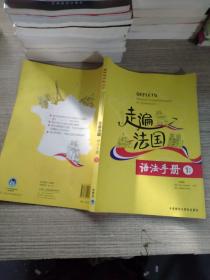 走遍法国语法手册（1上下）