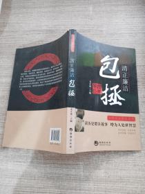 中华历史贤臣系列·清正廉洁：包拯