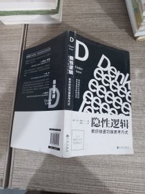 隐性逻辑：教你快速切换思考方式