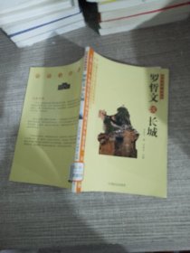 文化中国丛书：罗哲文谈长城