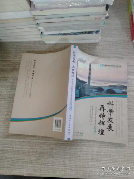 科学发展 再铸辉煌:深入学习实践科学发展观活动文章汇编