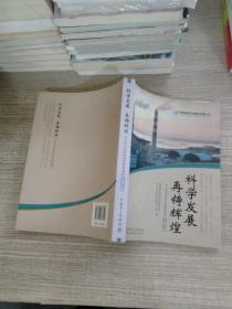 科学发展 再铸辉煌:深入学习实践科学发展观活动文章汇编