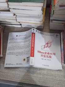 HBase企业应用开发实战