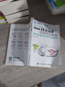 Java EE企业级应用开发教程（Spring+Spring MVC+MyBatis）