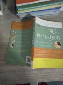 孩子，把你的手给我：与孩子实现真正有效沟通的方法