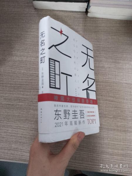 东野圭吾：无名之町（2021年高能新作！神尾大侦探首秀！）