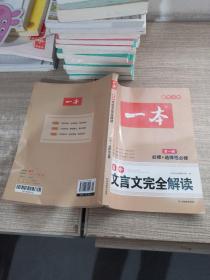 高中文言文完全解读(必修+选择性必修全1册)/一本