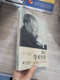 我的学术生涯：学坛所见所闻所知