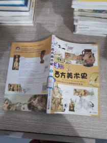 漫画西方美术史 1 从阿尔塔米拉岩洞壁画到印象派