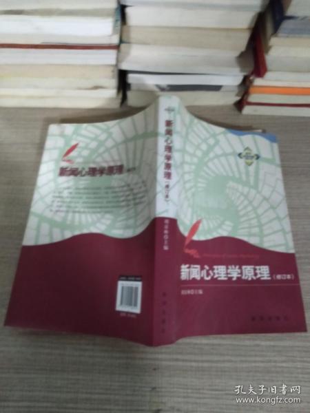 新华新闻传播精品书系：新闻心理学原理（修订本）