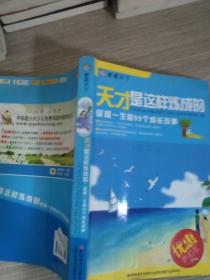 家藏天下 天才是这样练成的：受益一生的99个成长故事