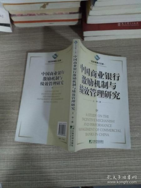 中国商业银行激励机制与绩效管理研究