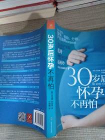 30岁后怀孕不再怕