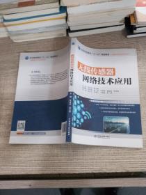 無線傳感器網(wǎng)絡(luò)技術(shù)應(yīng)用(高等職業(yè)教育“十三五”規(guī)劃教材(物聯(lián)網(wǎng)應(yīng)用技術(shù)系列))