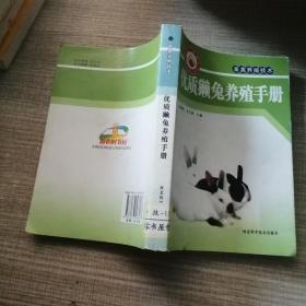 新农村书屋·畜禽养殖技术：优质獭兔养殖手册