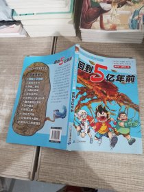 我的第一本科学漫画书·穿越恐龙纪1：回到5亿年前