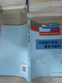 外贸客户开发、跟进与维护