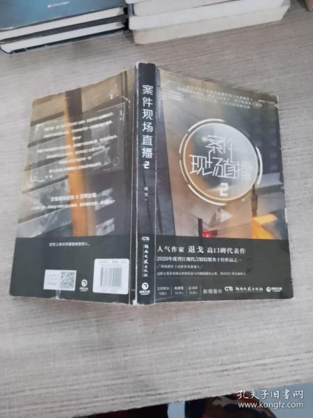 案件现场直播2（人气作家退戈高口碑代表作，2020年度晋江现代言情幻想类十佳作品之一！赠随机角色卡+异形留言卡）