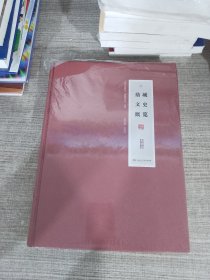 鼎城文史概览 典籍卷