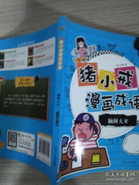 猪小戒漫画成语：脑洞大开 活学活用 神侃成语 成语歪用 (套装共4册）