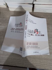 永远在路上：严于律己做人，清正廉洁做事