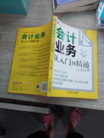 财务轻松学丛书：会计业务从入门到精通