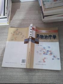 教育部人才培养模式改革和开放教育试点教材：药物治疗学（药学专业）