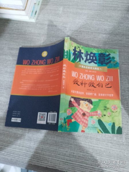 课本名家美文精选 我种我自己 一年级 小学生课外阅读书目