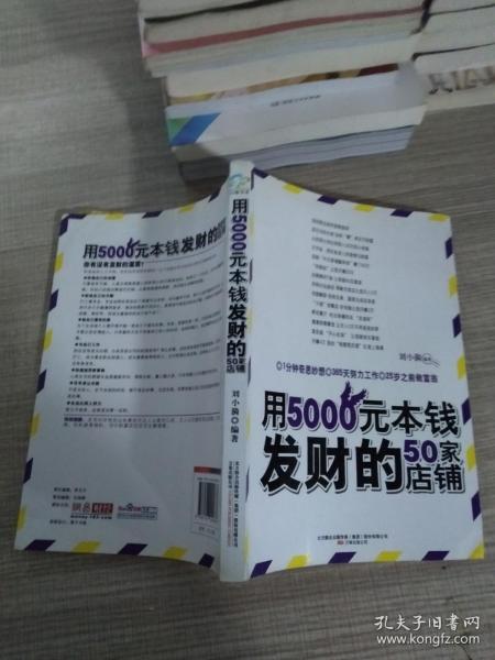 用5000元本钱发财的50家店铺(不靠天不靠地,无需关系不要背景,一年赚到100万)