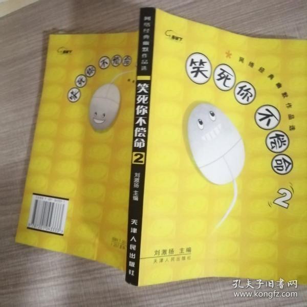 笑死你不偿命2：网络经典幽默作品选