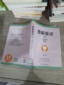 善解童贞5：防范性侵害  书脊有破损