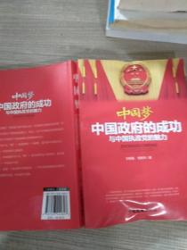 中国梦 : 中国政府的成功与中国执政党的魅力